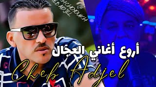 Jdid Cheb Adjelروائع شاب العجال Avec Charef Gerache☆Kader☆Arbi☆ شاب العجال 🇹🇳🇱🇾🇲🇦🇩🇿♥️💥 [upl. by Enrobso]