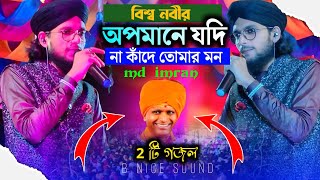 বিশ্ব নবীর অপমানে যদি না কাঁদে তোমার মন┇এমড ইমরান┇md imran gojol┇new bangla gojol 2024 [upl. by Enaols]