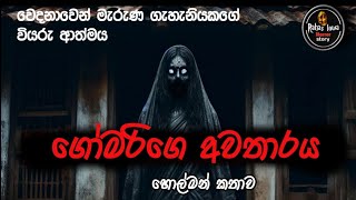 ගෝමරිගෙ අවතාරය sinhala holman katha new horror story rahaslowa [upl. by Htidra761]