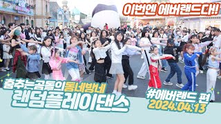 ep84 에버랜드 랜덤댄스버스킹 AF드림걸즈 쇼케이스 곰돌대표 인대파열까지춤추는곰돌랜덤댄스버스킹 [upl. by Aicirtam940]