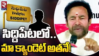 Kishan Reddy On Siddipet BJP MLA Ticket  సిద్దిపేటలో మా క్యాండెట్‌ అతనే  TS Elections 2023  RTV [upl. by Sims]