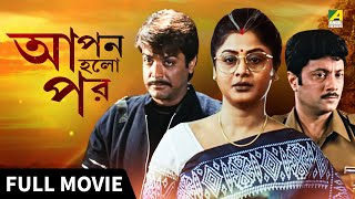 Apan Holo Par  আপন হলো পর  Full Movie  Prosenjit  Indrani  Abhishek  Sreelekha [upl. by Eidaj582]