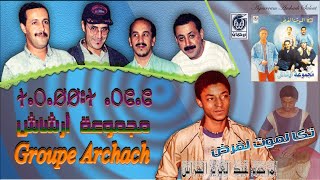 أرشاش  تكا لموت الفرض  من أنجح أغاني مجموعة ARCHACH [upl. by Chelsy186]