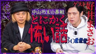 ジャンルを問わずにとにかく怖い話を3つ聞かせてもらいました【怪談】中山功太の番組 ゲスト好井まさお [upl. by Amsirak990]