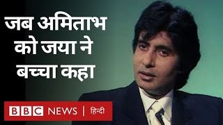 Amitabh Bachchan और Jaya Bachchan का interview देखिए BBC के खज़ाने से BBC Hindi [upl. by Ingold]