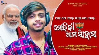 Modi Ji Amara SahasaOdia New BJP Election SongChiragdeepShuvammusic [upl. by Lesnah36]