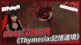 《Thymesia：記憶邊境》BOSS 深淵之鳴 皇家花園地下實驗室 安全點｜陳大膽 UU Chen｜肉膽戰車 [upl. by Inaboy733]