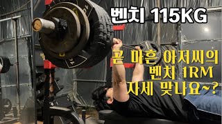 곧 마흔 아저씨의 벤치 1RM 자세 맞나요 [upl. by Franni279]