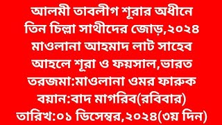 মাওলানা আহমাদ লাট সাহেবভারত।তিন চিল্লা সাথীদের জোড় ২০২৪। জোড়ের বয়ান। Tablighi Boyan [upl. by Ynattyrb]