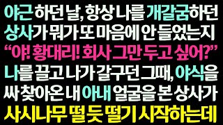 감동사연 야근 하다 항상 나를 갈군 상사에게 개갈굼 받는데 야식을 싸서 회사 찾아온 아내 그 때 아내 얼굴을 본 상사가 사시나무 떨 듯 떠는데신청사연라디오드라마사연라디오 [upl. by Merras577]