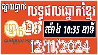 លទ្ធផលឆ្នោតខ្មែរ  ម៉ោង 1035 នាទី  ថ្ងៃទី 12112024  ឆ្នោតខ្មែរ  Khmer Lottery [upl. by Vanny378]