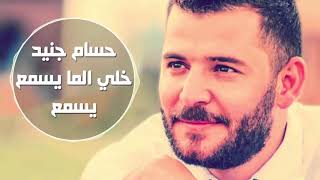 Hossam Jneed  khali Li Ma Yesmaa Yesmaa Official Audio  حسام جنيد  خلي الما يسمع يسمع [upl. by Delmer]