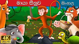 මැජික් බෙල්  The Magic Bell Story in Sinhala  SinhalaFairyTales [upl. by Esau]