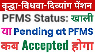 UP Pension PFMS Status Problem  New Old Age Pension Kab Aayegi 2024 uppension [upl. by Anaiad]