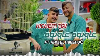 Hichem tgv  عاونوه عاونوه  Live 2024 ft hani El mirengé [upl. by Noyr]