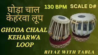 Keharwa Taal Loop 130 BPM  D Kali 2  Ghoda Chaal  Loop for singing National Anthem tablaloops [upl. by Willmert566]