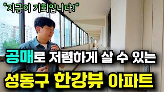 quot지금이 기회입니다quot 서울 성동구 한강뷰 아파트 공매 지금 투자하면 3억5천만원 벌 수 있습니다ㅣ부동산 경매 [upl. by Aguie]