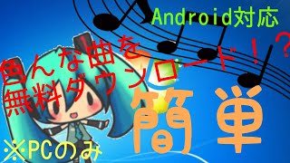 無料でいろんな曲をダウンロードする方法！！※PCのみ [upl. by Mairb]