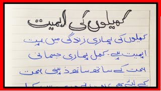 Khelo Ki Ahmiyat Essay in Urdu  کھیلوں کی اہمیت  Urdu Essay urduessay [upl. by Dorita]