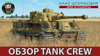 ИЛ2 Штурмовик  Обзор Tank Crew и версии 3005 [upl. by Aihsotal]