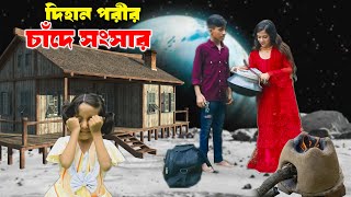 Cader Deshe Dihan Porir Sonsar  দিহান পরীর সংসার সম্পূর্ণ নাটক  dihan natok  জুনিয়র মুভি [upl. by Convery594]