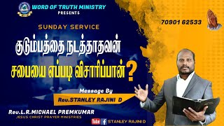 குடும்பத்தை நடத்தாதவன் சபையை எப்படி விசாரிப்பான்  II MESSAGE BY REVSTANLEY RAJINID [upl. by Minnaminnie]