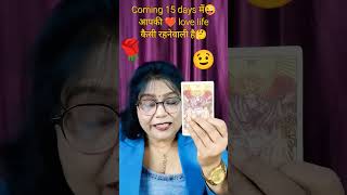 Coming 15 days Mein Aapki😜 love life kaisi😍 Rahane Wali Haitarot youtubeshorts viralvideo [upl. by Adiaroz]