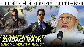 Ye Wazifa Nehi Doulat Ka Khaja Na Hai  Hajat Aur Dua Qabool hone ka wazifa Molana yunus palanpuri [upl. by Sands465]