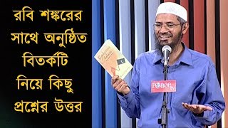 রবি শঙ্করের সাথে বিতর্কটি নিয়ে জাকির নায়েকের কিছু কথা Dr Zakir Naik Bangla Lecture 2018 Bangla Waz [upl. by Maible]