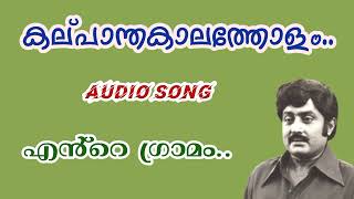 kalpantha kalatholamMalayalam movie songevergreen songsYesudasente gramam [upl. by Pandora]