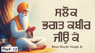 Salok Bhagat Kabir Jio Ke । ਸਲੋਕ ਭਗਤ ਕਬੀਰ ਜੀਉ ਕੇ । Bhai Harjit Singh Ji  Kabir Salok  Part 13 [upl. by Latsirc]