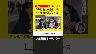 【切り抜き】特オシ 最大９連休…！来たる年末年始どう過ごす？ 人気旅行先と、人気のおせち [upl. by Niamor]