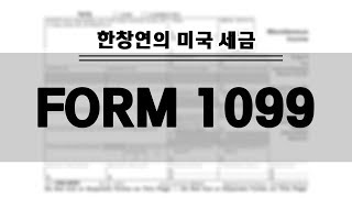 한창연의 미국 세금  FORM 1099 [upl. by Shena]