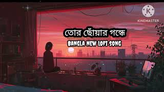 তোর ছোঁয়ার গন্ধেnew bangla songlofi songromanticsonglovesong [upl. by Odrarej903]