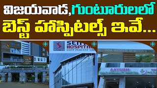 Top 10 Hospitals in Vijayawada  Best Hospitals in Vijayawada  Best Hospitals in Guntur [upl. by Esch399]