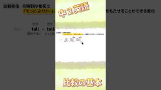 【中２英語】比較の基本比較級・最上級比較比較級最上級中2英語中学英語高校英語英文法 [upl. by Anival]