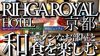 【京都・下京区】リーガロイヤルホテル京都／竹林をイメージした和モダンのお部屋が素敵過ぎた！コスパも良くて嬉しい！ [upl. by Niwhsa277]