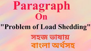 Load Shedding Paragraph।Paragraph on Problem of Load Shedding বাংলা অনুবাদ।LK Educational Tutorial [upl. by Asuncion]