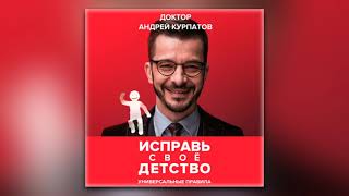 Андрей Курпатов  Исправь своё детство Универсальные правила аудиокниги [upl. by Annahsed]