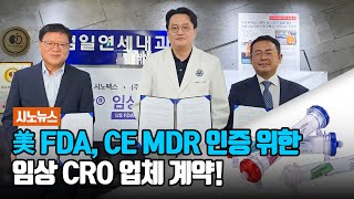 120조원 글로벌 혈액투석 시장 진출을 위해 미국 FDA CE MDR 인증을 추진하는 시노펙스 [upl. by Muhammad]