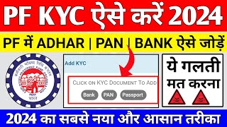 🔴 PF KYC Kaise Kare 2024  EPF KYC Online Process 2024  PF me Bank Account kaise jode 2024  EPFO [upl. by Malony]