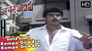 Kempe Gowdre Kempe Gowdre  Song  Baa Nanna Preethisu  Kannada Old Songs  ShashiKumar Soundarya [upl. by Dahlstrom969]