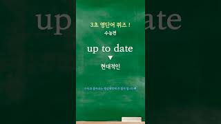 1303초 영어 퀴즈 당신의 영어실력은 수능영어 영어단어 [upl. by Lonne]