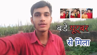 Bade youtuber se mila  बडे यूट्बर से मिला  blog newblog youtuber [upl. by Akinet971]