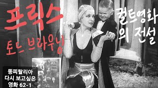 뚱찌탈리아의 다시 보고싶은 영화 621 프릭스 Freaks 1932년 토드 브라우닝 Tod Browning [upl. by Amaso154]