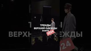 🎥Видео «Тренды верхней одежды осеньзима 2024 уже на канале» тренды2024 верхняяодежда мода [upl. by Ruperto365]