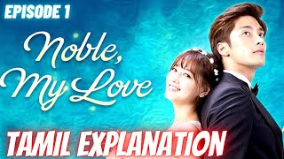 Noble my love 💖 Kdrama  episode 1  Tamil explanation  shax dramas ❤️ [upl. by Lecia]