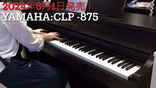 YAMAHAより新作電子ピアノ発売！〜CLP875〜 [upl. by Atteuqihc425]