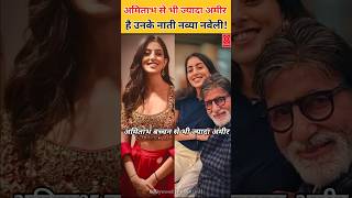 His granddaughter Navya Naveli Nanda is richer than Amitabh Bachchan know total net worth [upl. by Ahtamas]