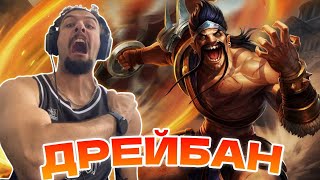 ДрейБАН  League of Legends [upl. by Leavitt]